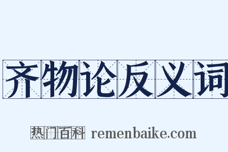 齐物论反义词是什么意思的图片